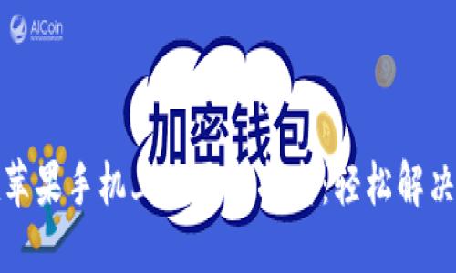 TP钱包在苹果手机上的更新指南:轻松解决版本问题