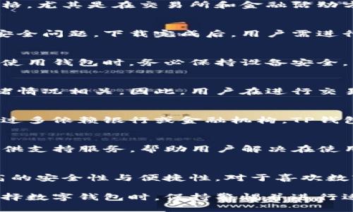 大陆地区是可以使用TP钱包的，但存在一些条件和限制。TP钱包是一款支持多种数字资产管理和交易的钱包应用，它在区块链行业中广受欢迎。下面是有关TP钱包在大陆使用的一些信息：

1. TP钱包的基本功能
TP钱包是一款多链支持的数字钱包，提供了安全的资产存储、转账、交换等功能。用户可以方便地管理自己的数字货币资产，查看实时行情以及参与去中心化金融（DeFi）项目。它还支持多种链上的DApp，用户可以在其中进行各种操作。

2. 大陆用户使用TP钱包的法律环境
作为大陆用户，在使用TP钱包前，了解相关的法律法规是至关重要的。大陆对加密货币的监管相对严格，尤其是在交易所和金融活动方面。用户在使用TP钱包进行资产管理时，需遵循当地法律法规，避免不必要的风险。

3. 如何下载与使用TP钱包
大陆用户可以通过官方网站或应用商店下载TP钱包。在安装过程中，请确保从正规渠道获取以避免安全问题。下载完成后，用户需进行注册，并安全备份助记词以保护资产安全。

4. TP钱包的安全性
TP钱包注重用户资产的安全。它采用了多重加密和冷存储技术，保障数字资产不受黑客攻击。用户在使用钱包时，务必保持设备安全，并定期更新密码以增强安全性。

5. TP钱包的交易费用
使用TP钱包进行数字资产转账时，会涉及一定的网络交易费用。费用的高低与特定区块链网络的拥堵情况相关。因此，用户在进行交易时可以选择在网络繁忙时段以外进行，以减少费用支出。

6. 使用TP钱包的优势
相比于传统的金融系统，TP钱包为用户提供了更大的便利。用户可以随时随地管理自己的资产，无需过多依赖银行或金融机构。TP钱包的去中心化特性使用户能够更好地控制自己的资金。

7. 社区与支持
TP钱包拥有活跃的用户社区，用户可以在论坛和社交媒体上与他人交流使用经验。此外，TP钱包也提供支持服务，帮助用户解决在使用过程中遇到的各种问题。

8. 未来展望
随着区块链技术的发展，TP钱包也在不断更新与升级。未来，用户可以期待更多功能的推出，以及更高的安全性与便捷性。对于喜欢数字资产投资的用户来说，TP钱包无疑是一个值得关注的工具。

总结而言，大陆用户可以使用TP钱包进行数字资产的管理和交易，但需注意法律风险和安全问题。选择数字钱包时，保持警惕并进行适当的研究，才能享受加密货币带来的便利和机遇。