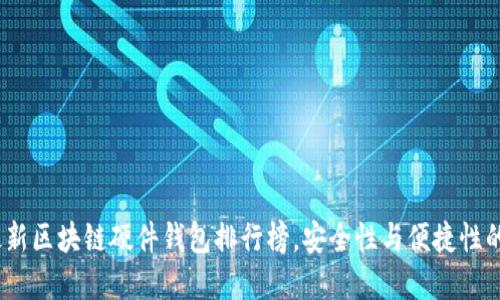 2023年最新区块链硬件钱包排行榜，安全性与便捷性的完美结合