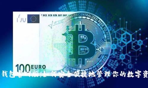im钱包官网版:如何安全便捷地管理你的数字资产