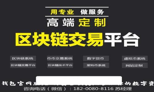 im钱包官网版:如何安全便捷地管理你的数字资产