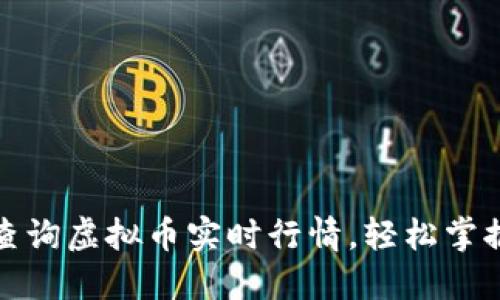 如何快速查询虚拟币实时行情，轻松掌握投资动态