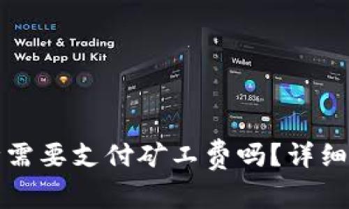 TP钱包兑换币种需要支付矿工费吗?详细解析与用户指南