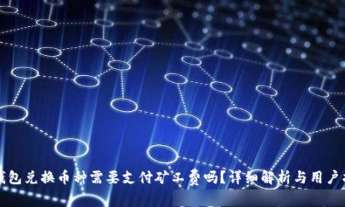 TP钱包兑换币种需要支付矿工费吗?详细解析与用户指南