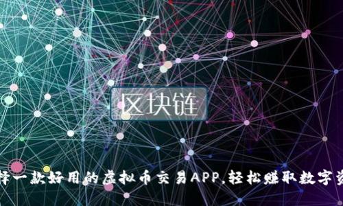 选择一款好用的虚拟币交易APP,轻松赚取数字资产