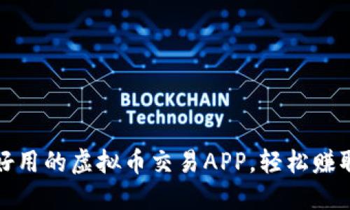 选择一款好用的虚拟币交易APP,轻松赚取数字资产
