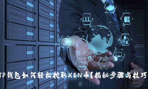 TP钱包如何轻松挖取XEN币?揭秘步骤与技巧!