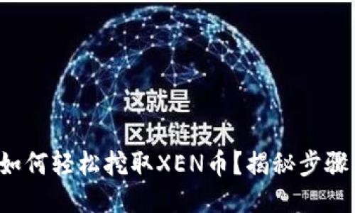 TP钱包如何轻松挖取XEN币?揭秘步骤与技巧!