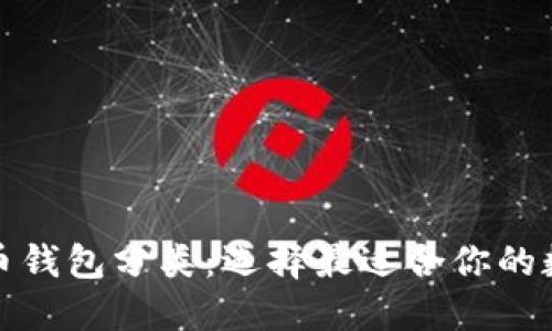 全面了解加密货币钱包分类：选择最适合你的数字资产管理工具
