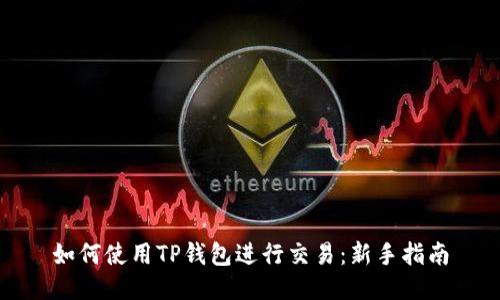 如何使用TP钱包进行交易:新手指南