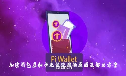 加密钱包虚拟卡无法使用的原因及解决方案