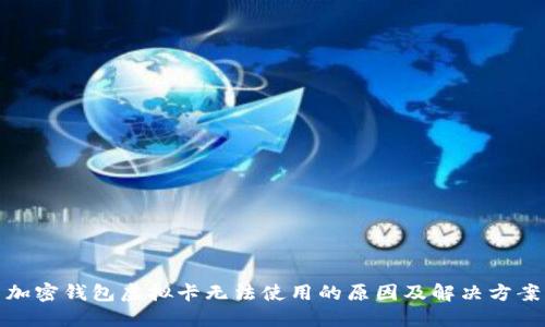 加密钱包虚拟卡无法使用的原因及解决方案