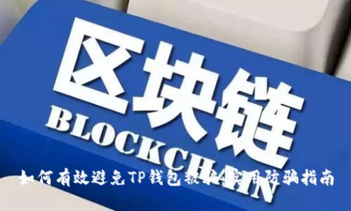 如何有效避免TP钱包被骗:实用防骗指南