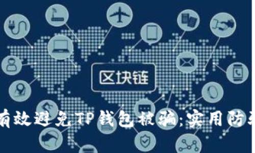如何有效避免TP钱包被骗:实用防骗指南