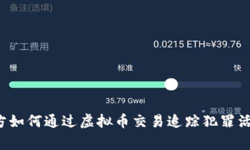 警方如何通过虚拟币交易追踪犯罪活动?