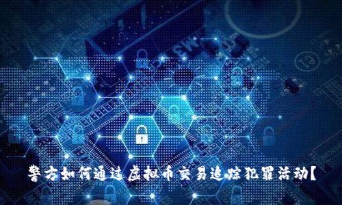 警方如何通过虚拟币交易追踪犯罪活动?