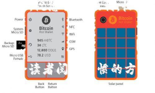 思考一个且的  
  如何在TP钱包中将HT换成ETH？详解操作流程与注意事项 / 

相关的关键词  
 guanjianci TP钱包, HT换ETH, 数字货币兑换, 加密资产管理 /guanjianci 

内容主体大纲  
一、引言  
在数字货币的世界里，资产的管理与兑换成为了每位投资者必须掌握的技能。TP钱包作为一款流行的数字货币钱包，支持多种币种之间的兑换，而其中HT（Huobi Token）与ETH（以太坊）之间的兑换是许多用户所关心的话题。本文将详细介绍如何在TP钱包中将HT兑换为ETH，同时提醒用户必要的操作注意事项。

二、TP钱包简介  
TP钱包是一款去中心化的钱包，兼具安全性与便利性。用户可以轻松地管理自己的数字资产，并进行各种交易操作，包括币种兑换、转账及参与DeFi项目等。  
TP钱包支持的币种众多，HT和ETH是其中主要的两种。HT作为火币交易所的原生代币，具有一定的应用场景，而ETH则是智能合约的基础，备受开发者和投资者的青睐。

三、提前准备：确保钱包内有足够的HT  
在进行HT兑换为ETH之前，用户需要确保TP钱包中已经拥有一定数量的HT。此外，用户还需支付一定的网络手续费，因此建议在兑换前确认钱包中是否有足够的资产应对手续费的支出。

四、操作步骤详细说明  
h41. 打开TP钱包/h4  
首先，打开TP钱包客户端。如果还未下载，用户可以在各大应用市场中找到并下载安装。确保钱包已经完成设置，并且能够正常使用。  

h42. 登录账户/h4  
使用设置好的密码或生物识别技术（如指纹/面部识别）登录钱包，确保您的资产安全。

h43. 找到“兑换”功能/h4  
在TP钱包的主界面上，用户可以找到“兑换”功能，通常此功能在首页的明显位置。点击进入兑换界面。

h44. 选择币种/h4  
在兑换界面，用户需要选择要兑换的币种。选择“HT”作为兑出币种，并选择“ETH”作为兑换目标币种。此时，系统会提示用户当前HT与ETH的兑换比例。

h45. 输入兑换数量/h4  
根据自己的需求输入要兑换的数量，例如希望将10 HT兑换为ETH。务必注意查看当前的汇率，以确保了解您可获得的ETH数量。

h46. 确认交易信息/h4  
在输入兑换数量后，用户需仔细审核交易信息，包括兑换数量、预估获得的ETH数量以及所需的手续费等信息。确认无误后，点击“确认兑换”。

h47. 输入密码和确认/h4  
为了确保资金安全，TP钱包会要求用户再次输入交易密码。在输入完毕后，点击确认。系统将开始处理兑换请求。

h48. 等待交易完成/h4  
交易处理可能会需要几分钟的时间，具体时间取决于区块链网络的拥堵情况。用户可以在钱包的交易记录中确认交易状态。

五、操作完成后的检查  
一旦交易完成，用户应查看钱包中的资产，确认ETH数量是否如预期那样增加。若发现任何问题，及时检查交易记录，必要时联系TP钱包的客服获取帮助。

六、注意事项与风险提示  
在进行HT兑换为ETH的过程中，有几个注意事项与风险需要用户重点关注：  
ul
  li确保网络畅通，避免因网络问题导致交易失败。/li
  li在高峰期时，交易手续费可能会变动，为确保所有操作在合理费用下进行，建议关注网络拥堵情况。/li
  li对任何一项金融投资，都要做好风险控制，并保持理性投资的心态。/li  
/ul

七、总结  
通过以上步骤，用户可以在TP钱包中完成HT换ETH的交易。掌握这个技能，不仅提升了用户对数字货币操作的理解，还能更好地管理自己的投资组合。在数字货币的世界中，操作的灵活性与便捷性是成功的关键，希望每位用户都能在其中获取收益。

无论是新手还是老手，了解如何操作HT与ETH的兑换，都是提升自己数字货币持有价值的重要一步。希望本文能为您的数字资产管理提供切实帮助，祝您交易顺利，收益满满！

---

以上内容为框架及示例段落，实际写作中可根据详细的实际操作细节，市场动态及用户反馈，进一步丰富内容。保持自然流畅的语言风格，用更符合读者阅读习惯的方式进行表达，能够有效提升文章的吸引力，进而改善效果。