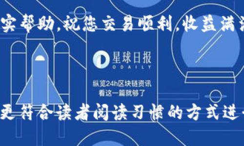 思考一个且的  
  如何在TP钱包中将HT换成ETH？详解操作流程与注意事项 / 

相关的关键词  
 guanjianci TP钱包, HT换ETH, 数字货币兑换, 加密资产管理 /guanjianci 

内容主体大纲  
一、引言  
在数字货币的世界里，资产的管理与兑换成为了每位投资者必须掌握的技能。TP钱包作为一款流行的数字货币钱包，支持多种币种之间的兑换，而其中HT（Huobi Token）与ETH（以太坊）之间的兑换是许多用户所关心的话题。本文将详细介绍如何在TP钱包中将HT兑换为ETH，同时提醒用户必要的操作注意事项。

二、TP钱包简介  
TP钱包是一款去中心化的钱包，兼具安全性与便利性。用户可以轻松地管理自己的数字资产，并进行各种交易操作，包括币种兑换、转账及参与DeFi项目等。  
TP钱包支持的币种众多，HT和ETH是其中主要的两种。HT作为火币交易所的原生代币，具有一定的应用场景，而ETH则是智能合约的基础，备受开发者和投资者的青睐。

三、提前准备：确保钱包内有足够的HT  
在进行HT兑换为ETH之前，用户需要确保TP钱包中已经拥有一定数量的HT。此外，用户还需支付一定的网络手续费，因此建议在兑换前确认钱包中是否有足够的资产应对手续费的支出。

四、操作步骤详细说明  
h41. 打开TP钱包/h4  
首先，打开TP钱包客户端。如果还未下载，用户可以在各大应用市场中找到并下载安装。确保钱包已经完成设置，并且能够正常使用。  

h42. 登录账户/h4  
使用设置好的密码或生物识别技术（如指纹/面部识别）登录钱包，确保您的资产安全。

h43. 找到“兑换”功能/h4  
在TP钱包的主界面上，用户可以找到“兑换”功能，通常此功能在首页的明显位置。点击进入兑换界面。

h44. 选择币种/h4  
在兑换界面，用户需要选择要兑换的币种。选择“HT”作为兑出币种，并选择“ETH”作为兑换目标币种。此时，系统会提示用户当前HT与ETH的兑换比例。

h45. 输入兑换数量/h4  
根据自己的需求输入要兑换的数量，例如希望将10 HT兑换为ETH。务必注意查看当前的汇率，以确保了解您可获得的ETH数量。

h46. 确认交易信息/h4  
在输入兑换数量后，用户需仔细审核交易信息，包括兑换数量、预估获得的ETH数量以及所需的手续费等信息。确认无误后，点击“确认兑换”。

h47. 输入密码和确认/h4  
为了确保资金安全，TP钱包会要求用户再次输入交易密码。在输入完毕后，点击确认。系统将开始处理兑换请求。

h48. 等待交易完成/h4  
交易处理可能会需要几分钟的时间，具体时间取决于区块链网络的拥堵情况。用户可以在钱包的交易记录中确认交易状态。

五、操作完成后的检查  
一旦交易完成，用户应查看钱包中的资产，确认ETH数量是否如预期那样增加。若发现任何问题，及时检查交易记录，必要时联系TP钱包的客服获取帮助。

六、注意事项与风险提示  
在进行HT兑换为ETH的过程中，有几个注意事项与风险需要用户重点关注：  
ul
  li确保网络畅通，避免因网络问题导致交易失败。/li
  li在高峰期时，交易手续费可能会变动，为确保所有操作在合理费用下进行，建议关注网络拥堵情况。/li
  li对任何一项金融投资，都要做好风险控制，并保持理性投资的心态。/li  
/ul

七、总结  
通过以上步骤，用户可以在TP钱包中完成HT换ETH的交易。掌握这个技能，不仅提升了用户对数字货币操作的理解，还能更好地管理自己的投资组合。在数字货币的世界中，操作的灵活性与便捷性是成功的关键，希望每位用户都能在其中获取收益。

无论是新手还是老手，了解如何操作HT与ETH的兑换，都是提升自己数字货币持有价值的重要一步。希望本文能为您的数字资产管理提供切实帮助，祝您交易顺利，收益满满！

---

以上内容为框架及示例段落，实际写作中可根据详细的实际操作细节，市场动态及用户反馈，进一步丰富内容。保持自然流畅的语言风格，用更符合读者阅读习惯的方式进行表达，能够有效提升文章的吸引力，进而改善效果。