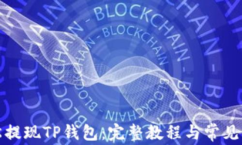如何轻松提现TP钱包:完整教程与常见问题解答
