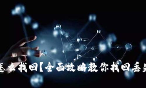 忘记助记词怎么找回？全面攻略教你找回丢失的数字资产