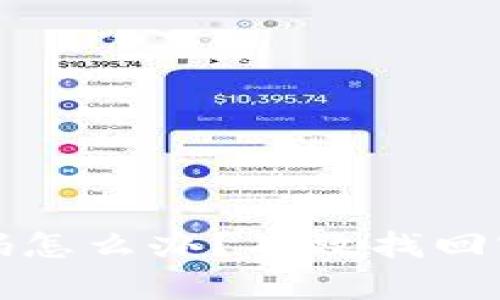 TP钱包忘记密码怎么办？有效找回密码的详细指南