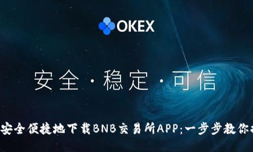 如何安全便捷地下载BNB交易所APP：一步步教你搞定！