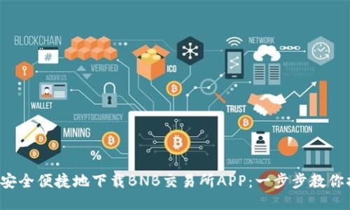 如何安全便捷地下载BNB交易所APP：一步步教你搞定！