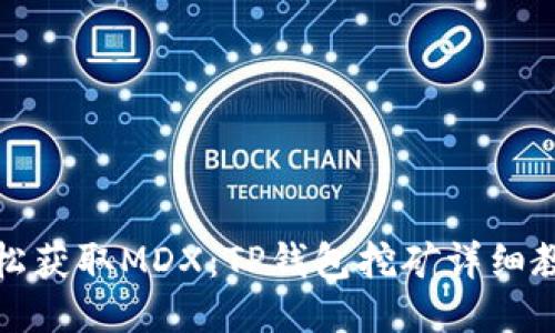 轻松获取MDX：TP钱包挖矿详细教程