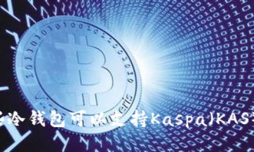 ### 哪些冷钱包可以支持Kaspa（KAS）？最全指南
