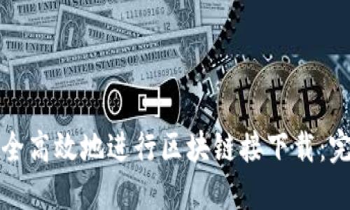 如何安全高效地进行区块链接下载：完整指南