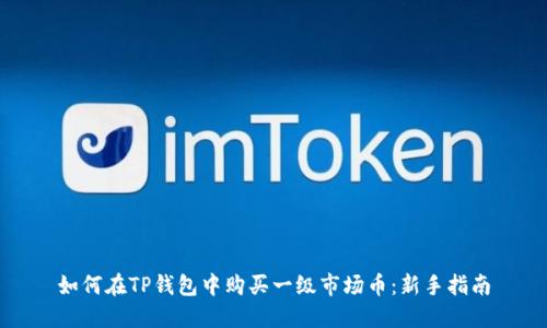 如何在TP钱包中购买一级市场币：新手指南