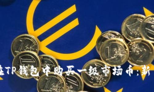 如何在TP钱包中购买一级市场币：新手指南