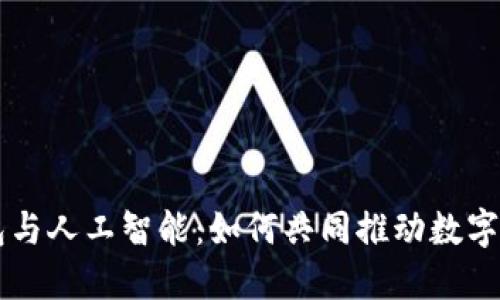 区块链钱包与人工智能：如何共同推动数字经济的未来