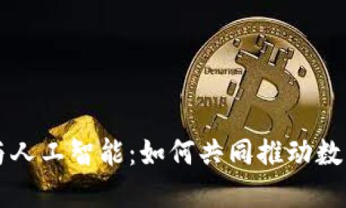 区块链钱包与人工智能：如何共同推动数字经济的未来