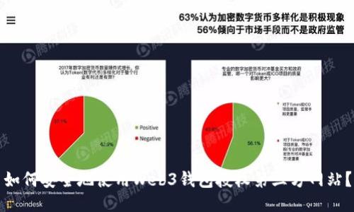 如何安全地使用Web3钱包授权第三方网站？