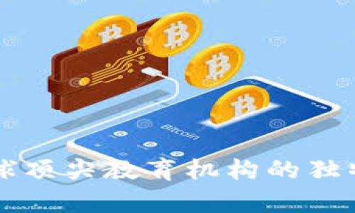 ETH大学：全球顶尖教育机构的独特魅力与挑战