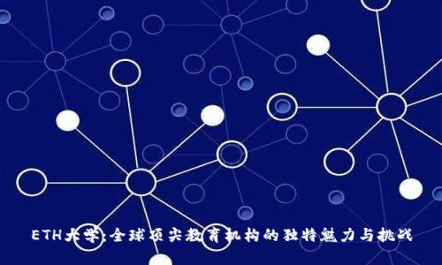 ETH大学：全球顶尖教育机构的独特魅力与挑战