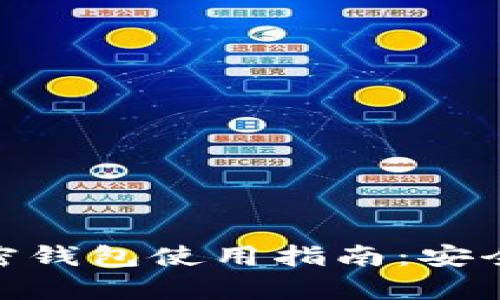 最全面的BRD加密钱包使用指南：安全存储与快速交易
