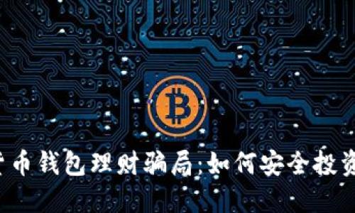 揭秘数字货币钱包理财骗局：如何安全投资，避免损失