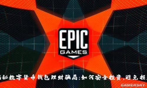 揭秘数字货币钱包理财骗局：如何安全投资，避免损失