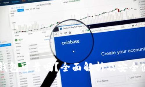 区块链钱包可靠吗？全面解析及安全使用指南