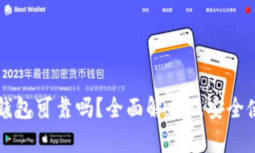 区块链钱包可靠吗？全面解析及安全使用指南