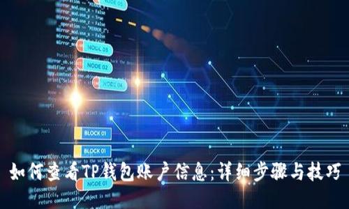 如何查看TP钱包账户信息：详细步骤与技巧