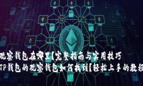 观察钱包在哪里?完整指南与实用技巧
TP钱包的观察钱包如何找到?轻松上手的教程
