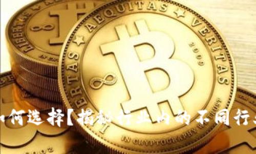 区块链公司如何选择？揭秘行业内的不同行业前景与机遇