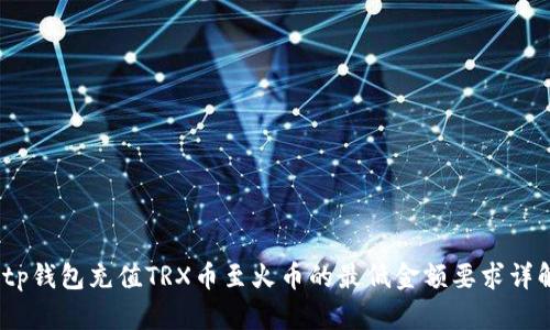 :tp钱包充值TRX币至火币的最低金额要求详解