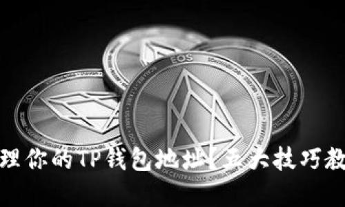 如何安全管理你的TP钱包地址?五大技巧教你防范风险