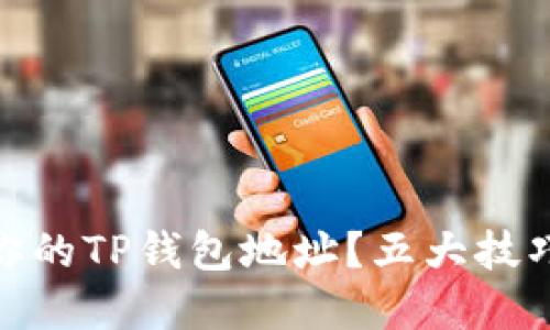 如何安全管理你的TP钱包地址?五大技巧教你防范风险