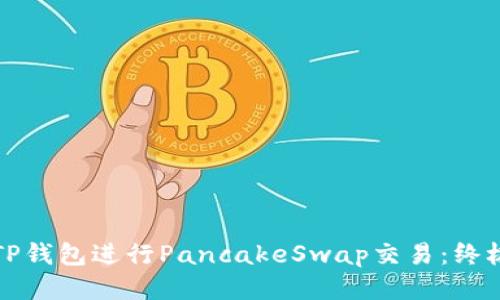 如何使用TP钱包进行PancakeSwap交易:终极用户指南