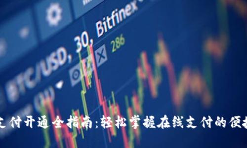 钱包支付开通全指南：轻松掌握在线支付的便捷方式
